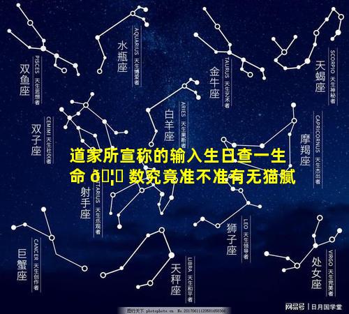道家所宣称的输入生日查一生命 🦁 数究竟准不准有无猫腻